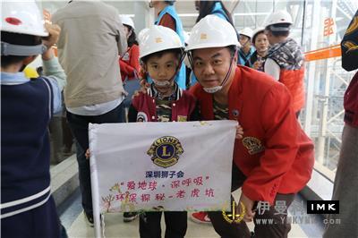 Protecting the environment is everyone's responsibility - Shenzhen Lions Club held the